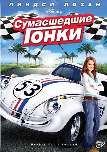 Сумасшедшие гонки смотреть онлайн