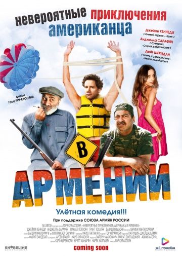 Невероятные приключения американца в Армении