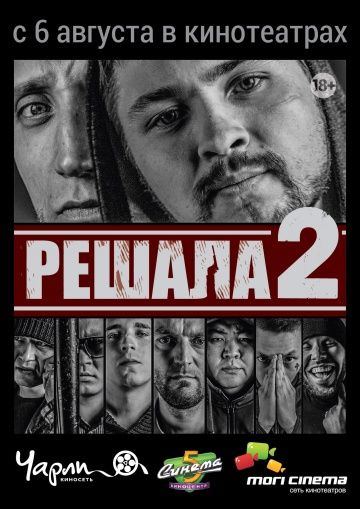 Решала 2