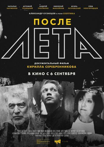 После Лета