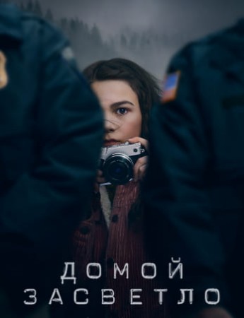 Домой засветло