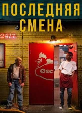 Последняя смена