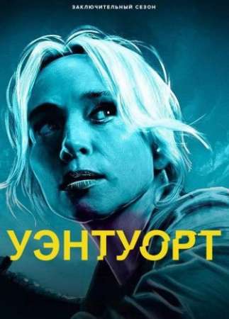 Уэнтуорт