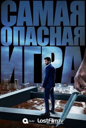 Самая опасная игра
