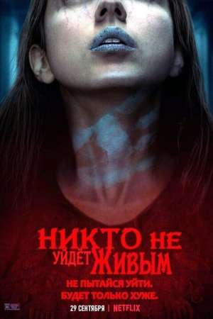 Никто не уйдёт живым