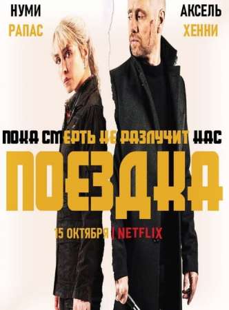 Поездка