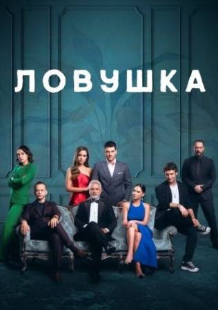 Ловушка