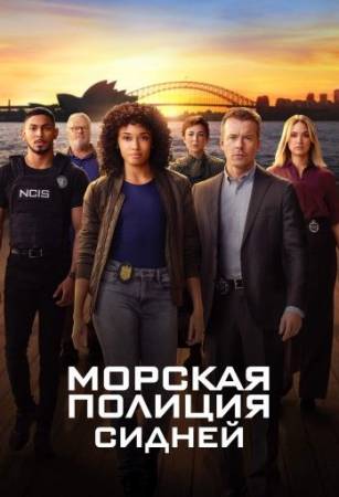 Морская полиция: Сидней
