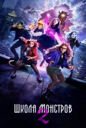 Школа монстров 2