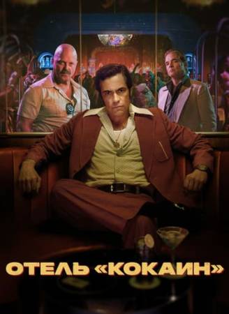 Отель «Кокаин» смотреть онлайн