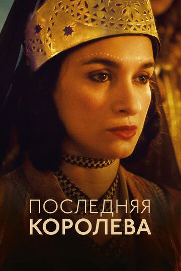 Последняя королева смотреть онлайн