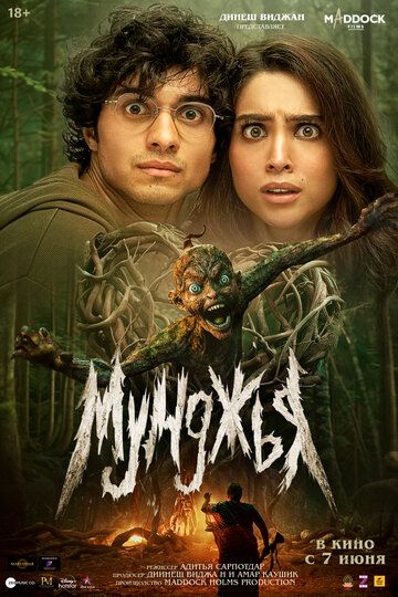 Мунджья смотреть онлайн