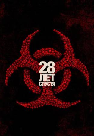 28 лет спустя смотреть онлайн